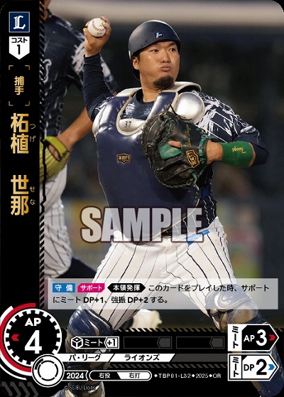 柘植 世那(埼玉西武ライオンズ)(OR) 【TBP01-L32OR】